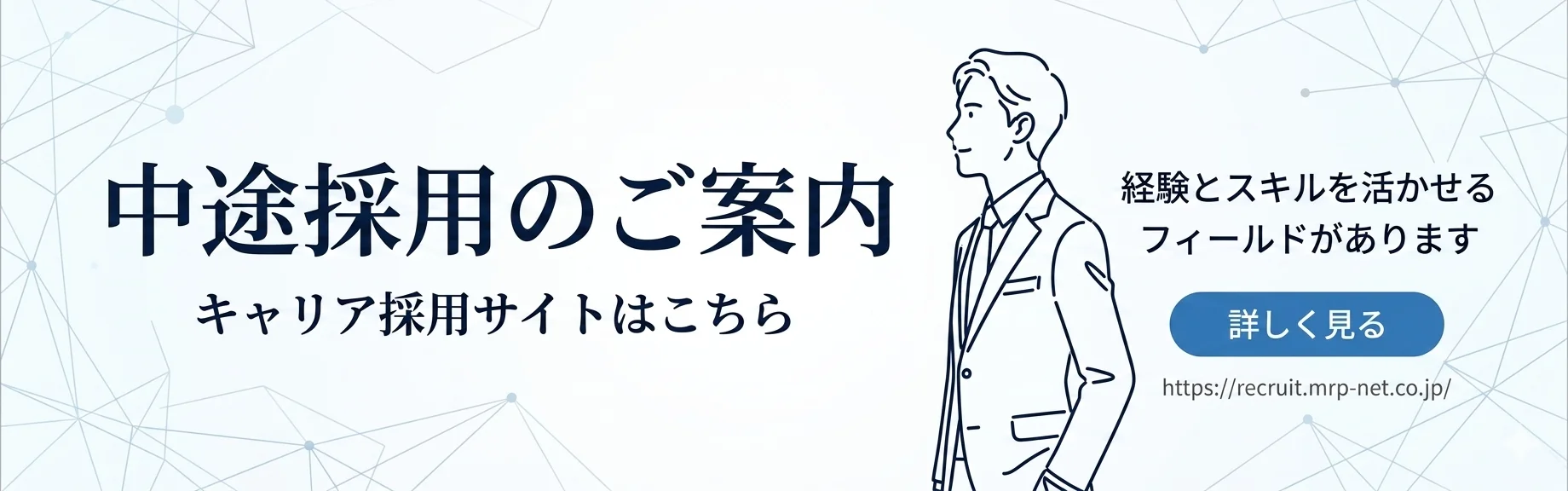 中途採用のご案内